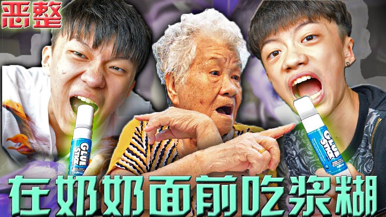 【恶整】我们在奶奶面前吃浆糊!! 奶奶的反应超好笑!!!
