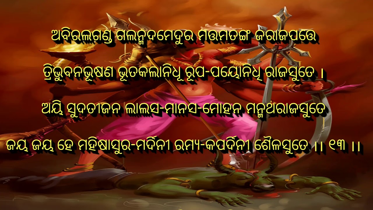 mahishasura mardini stotram odiya