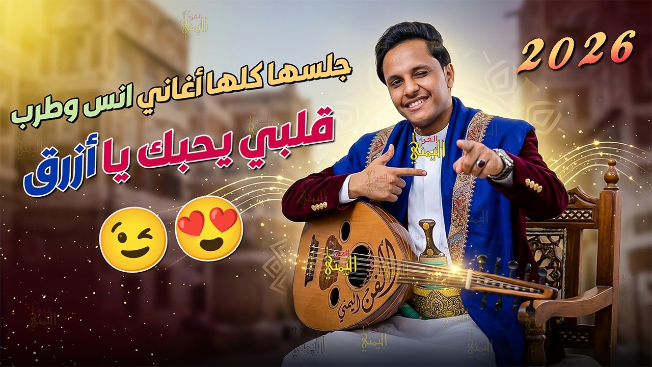 جديد 2026 اصيل ابو بكر قلبي يحبك يا ازرق 😍😜 جلسه كلها راحه انس وطرب 🔥 اغاني يمنيه عود اصيل ابوبكر