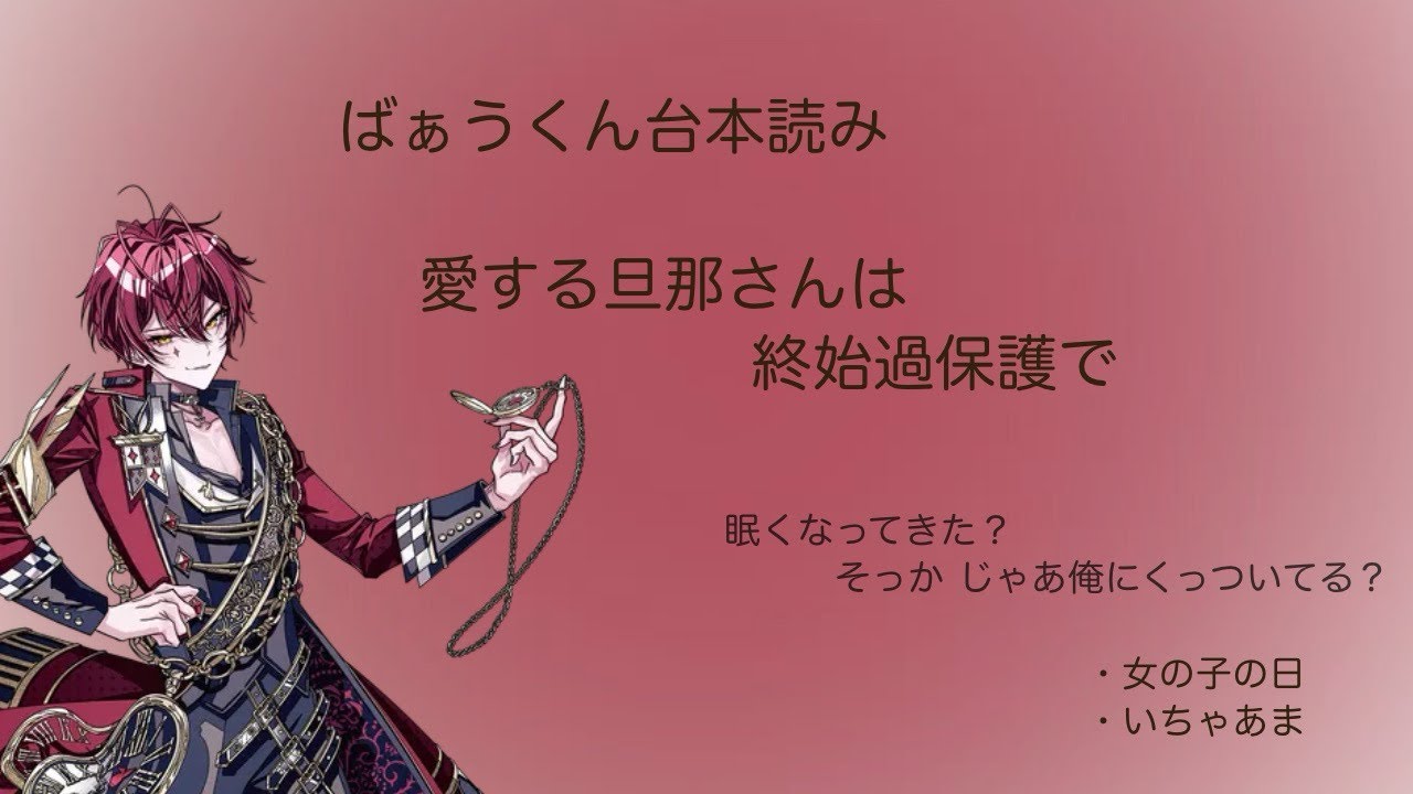 ばぁうくん 女性向け台本  愛する旦那さんは終始過保護で