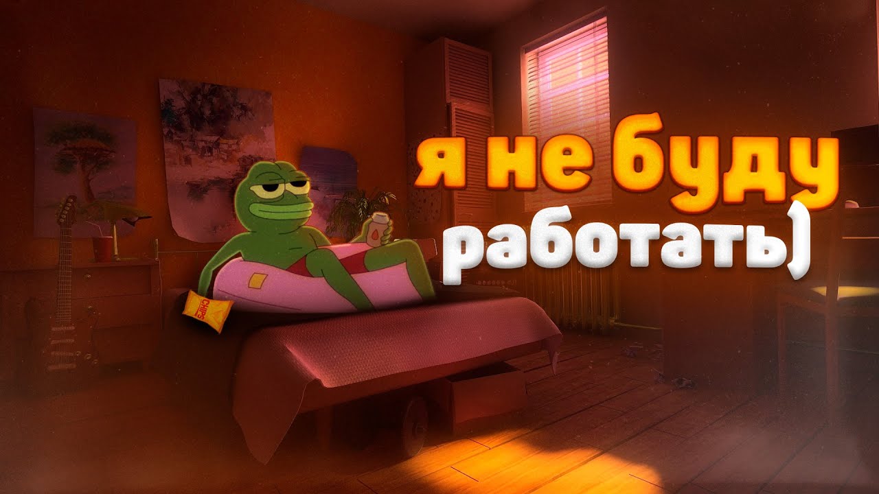 Я - ЗУМЕР, и я не буду работать)