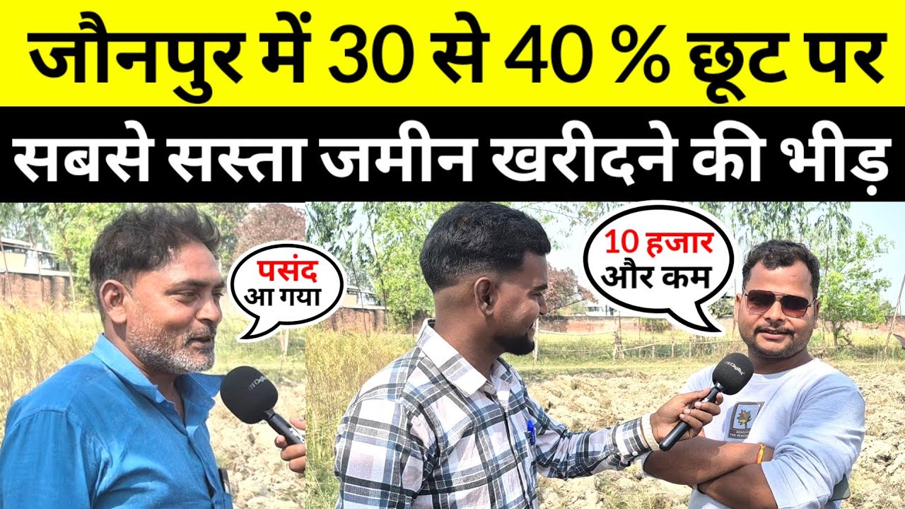 #jaunpurnews सबसे सस्ता प्लॉट जौनपुर में और साथ 10 हजार और कम करके मिलेगा जमीन? #chandanrealestate