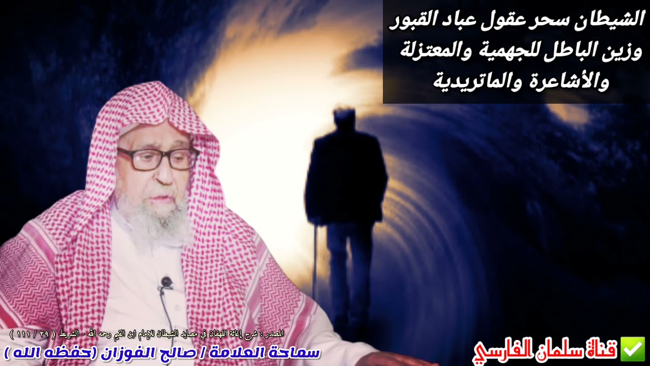 الشيطان سحر عقول عباد القبور وزين الباطل للجهمية والمعتزلة والأشاعرة والماتريدية |للشيخ صالح الفوزان