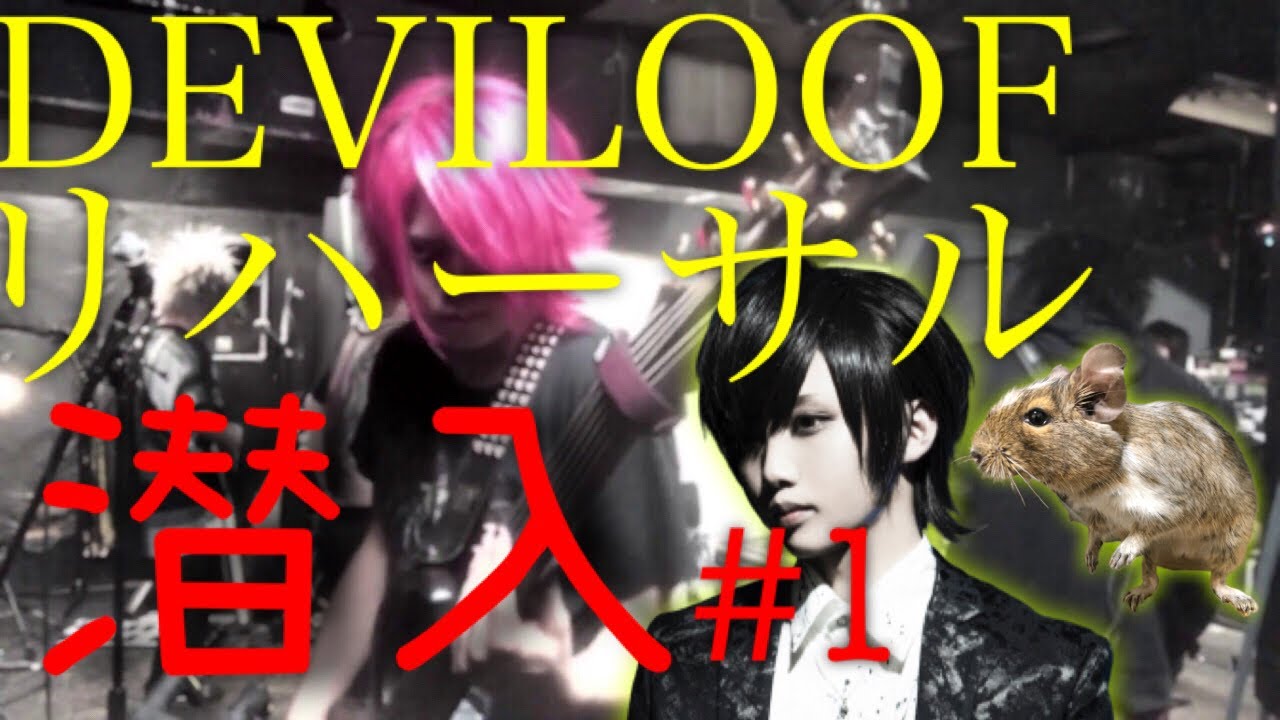 DEVILOOFのリハーサルに潜入してみた#1｜Infiltrated DEVILOOF's rehearsal (Part 1)｜Return Of The Curse