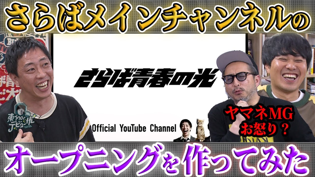 さらば青春の光YouTubeチャンネルのオープニングVTRを作ってみた！