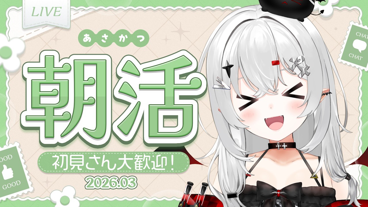 【 #朝活 #雑談 】3/12木曜日！おはよきゅ！！今週も半分過ぎたね！！【 #新人vtuber / #宵吸あけル 】