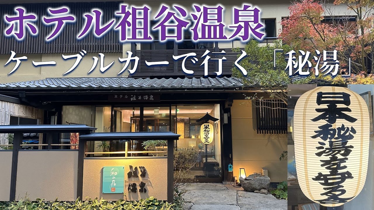 【宿泊記】徳島の秘境宿「和の宿ホテル祖谷温泉」は景色と温泉が日本屈指の癒やし宿