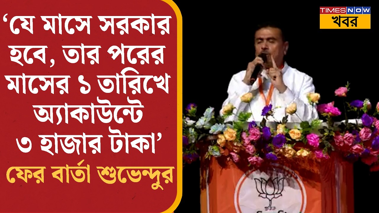 Suvendu Adhikari: 'যে মাসে সরকার হবে, তার পরের মাসের ১ তারিখে অ্যাকাউন্টে ৩ হাজার,' জানালেন শুভেন্দু