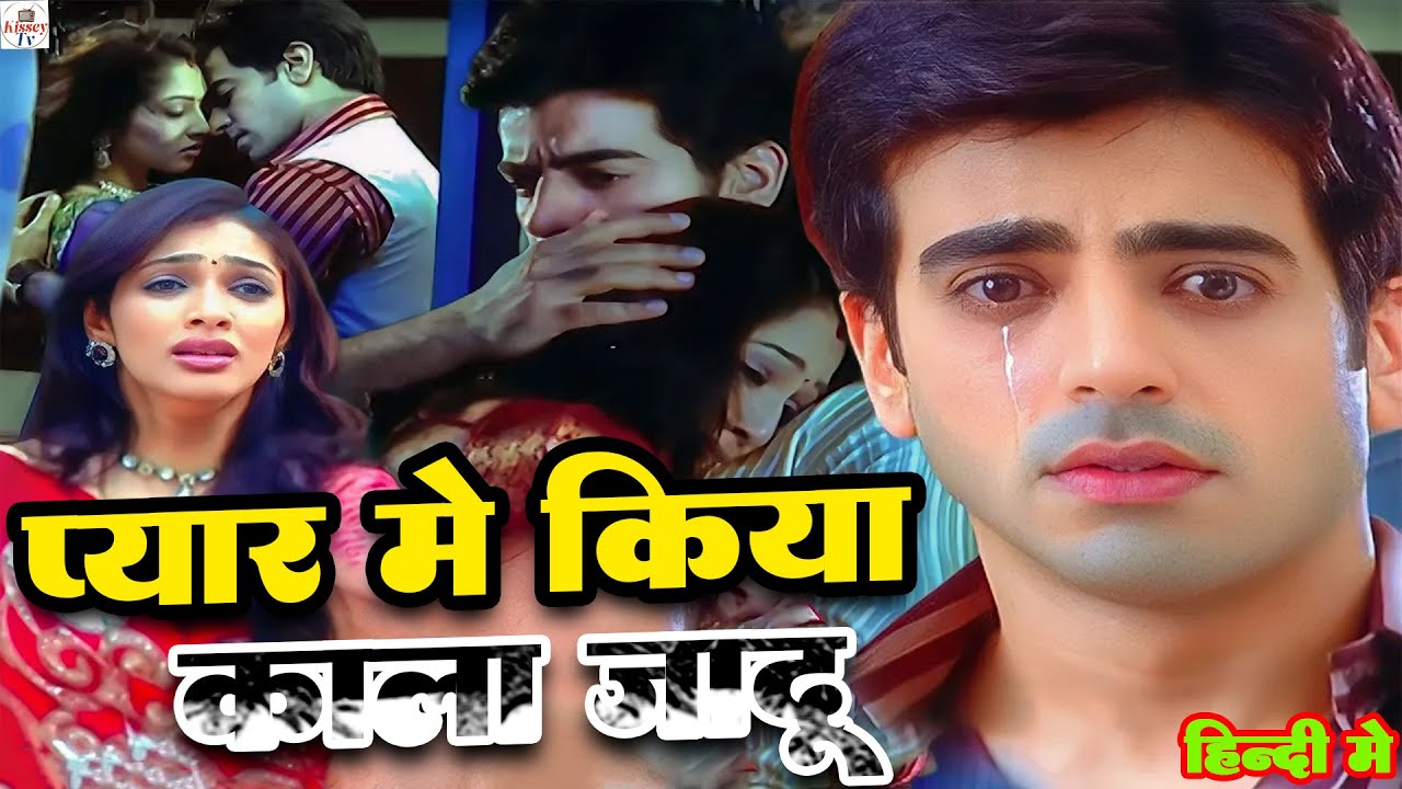 प्यार में किया काला जादू जरूर देखे स्त्री  Full HD  Movie |