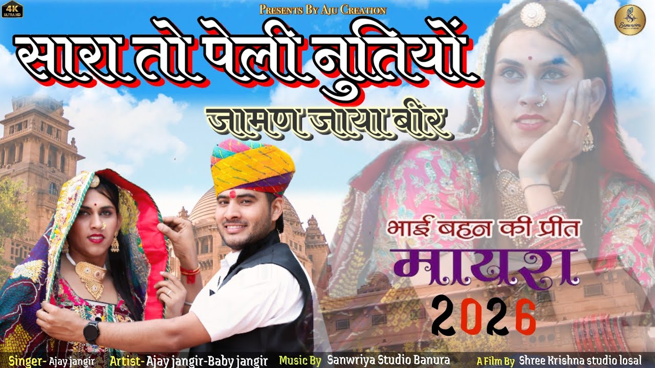  सारा_ सु_पेली_ नूत्यों_ मारा_बीरा_भात_डीजे_सॉन्ग_2026_new dj song _2026