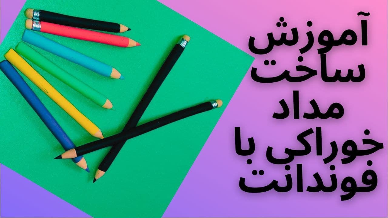 چطور با خمیر فوندانت برای  تزیین کیک مداد درست کنیم؟ ساخت مداد رنگی و مداد سیاه با خمیر فوندانت