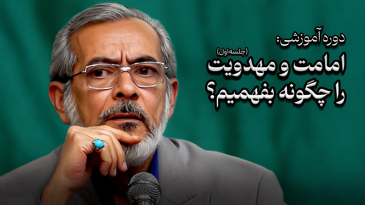 دوره آموزشی: امامت و مهدویت را چگونه بفهمیم؟ (جلسه اول)