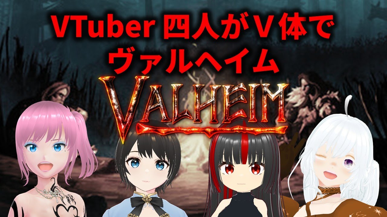 【Valheimコラボ】かわみや運輸ヴァルヘイム支部【サバクラ4人プレイ】