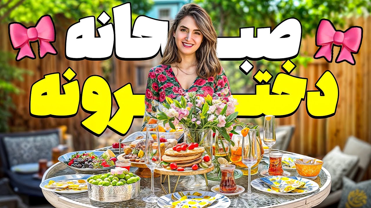 صبحانه دخترونه به سبک مریم! 🥞🍳🍊🍓
