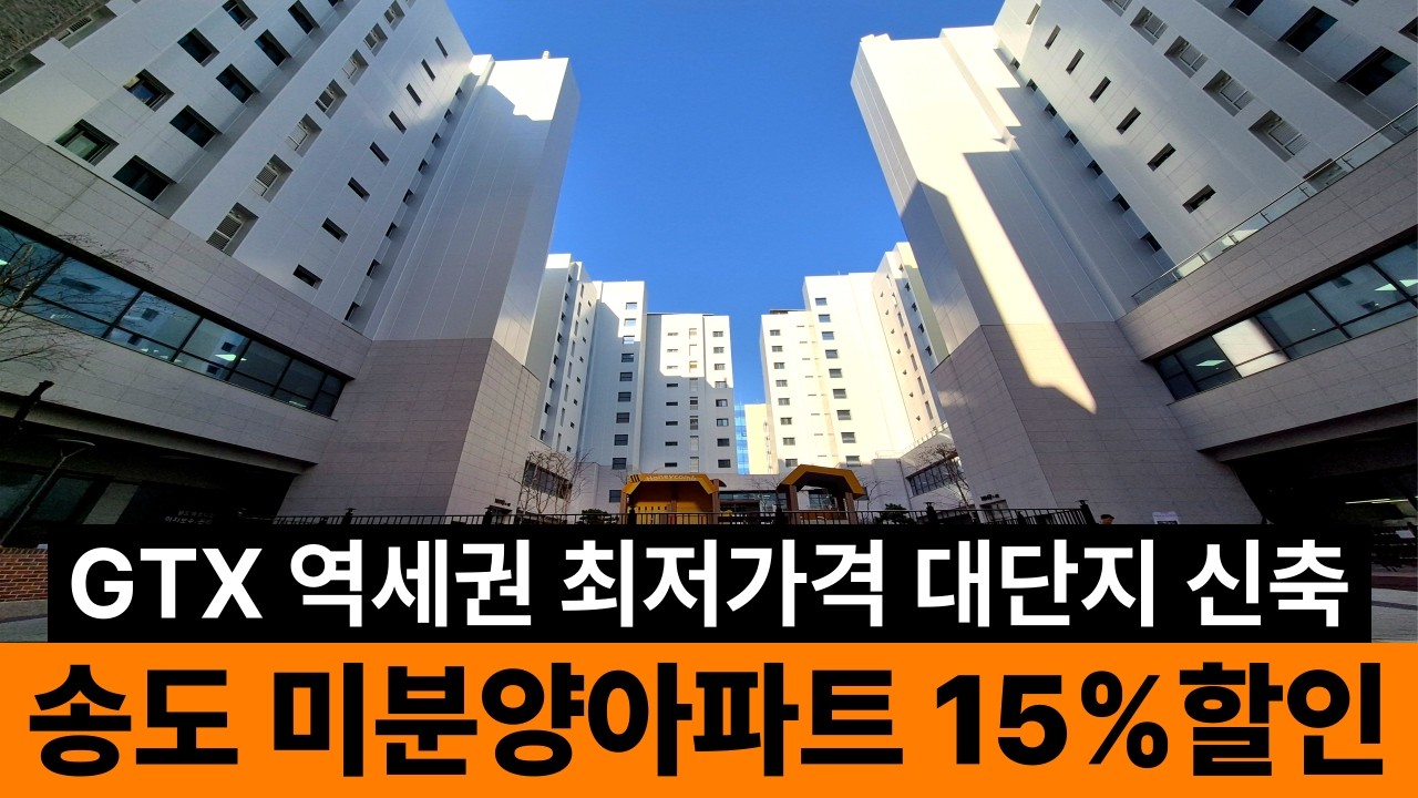 송도 미분양아파트 15% 할인⭐ 인천대입구역 브랜드 신축 대단지아파트 땡처리 세일! 입주지원금 1000만원 받고 이사하세요. GTX호재 83타입 선착순줍줍 (No.6839)