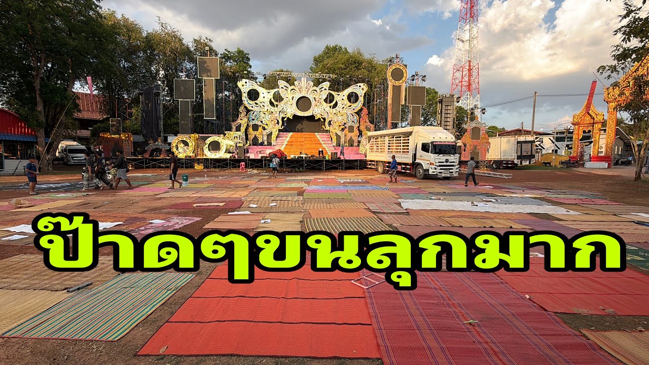บรรยากาศสดๆหน้าเวทีทะเลสาดมาแล้ว#อุ๋งอิ๋งเพชรบ้านแพง 