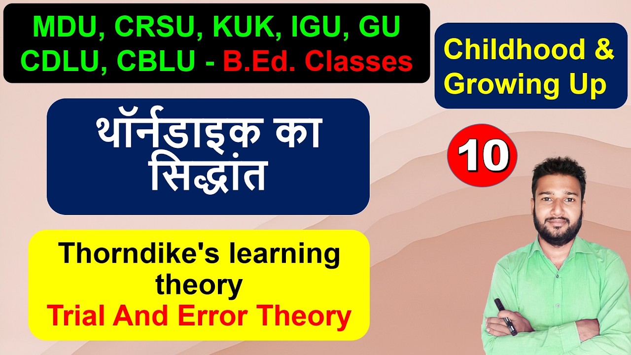 थॉर्नडाइक का अधिगम सिद्धांत Thorndike learning theory, trial and error theory meaning importance