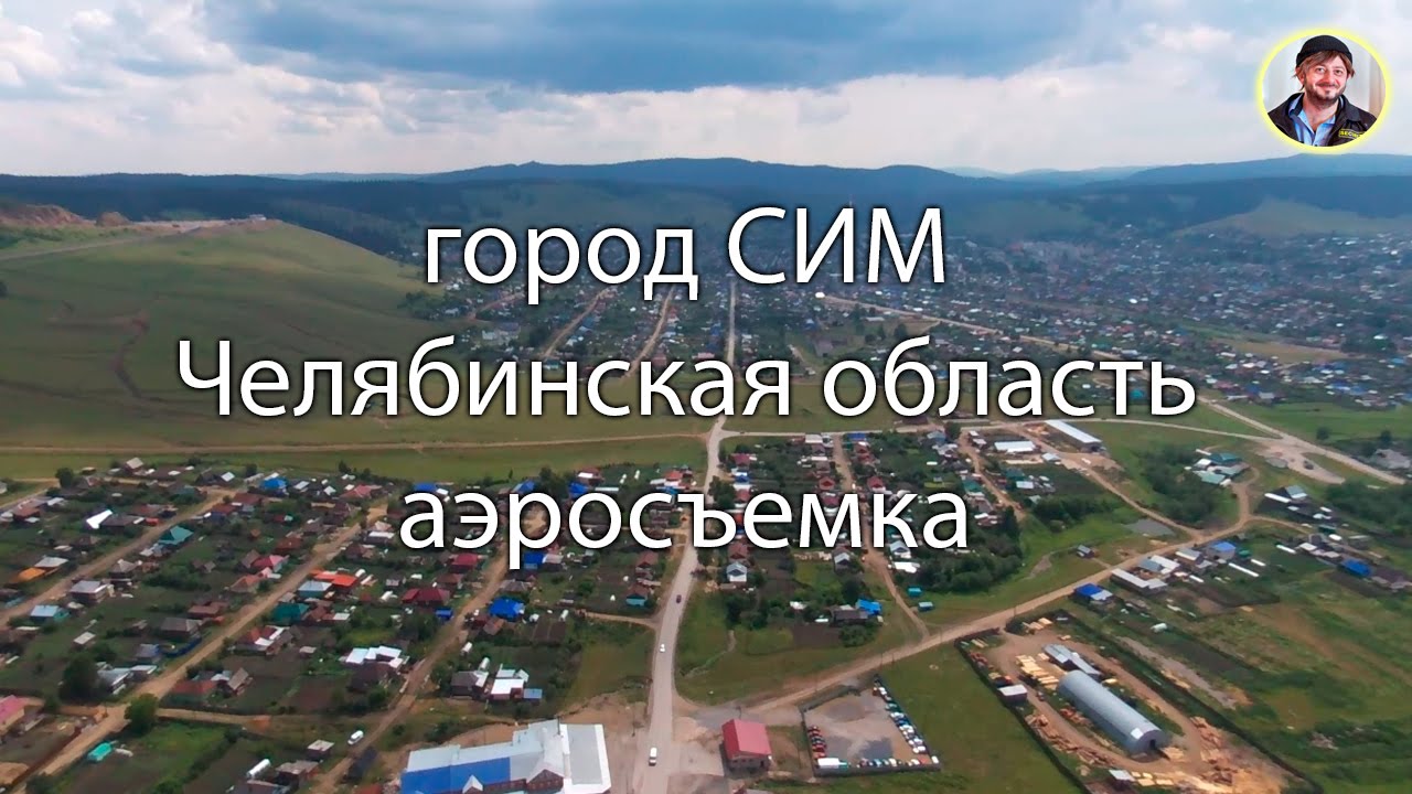 город СИМ - аэросъемка