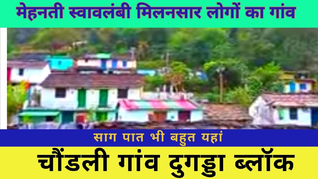 मेहनती और स्वावलंबी लोगों का गांव चौंडली, पलायन मगर लोग आते जाते रहते हैं, मिलनसार और व्यवहारिक भी ।