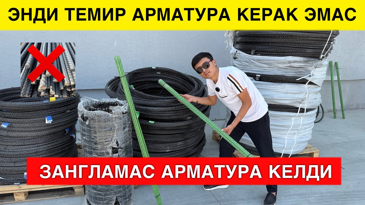 ЭНДИ ТЕМИР АРМАТУРА ШАРТ ЭМАС УРНИГА ЯНГИ АРМАТУРА КЕЛДИ