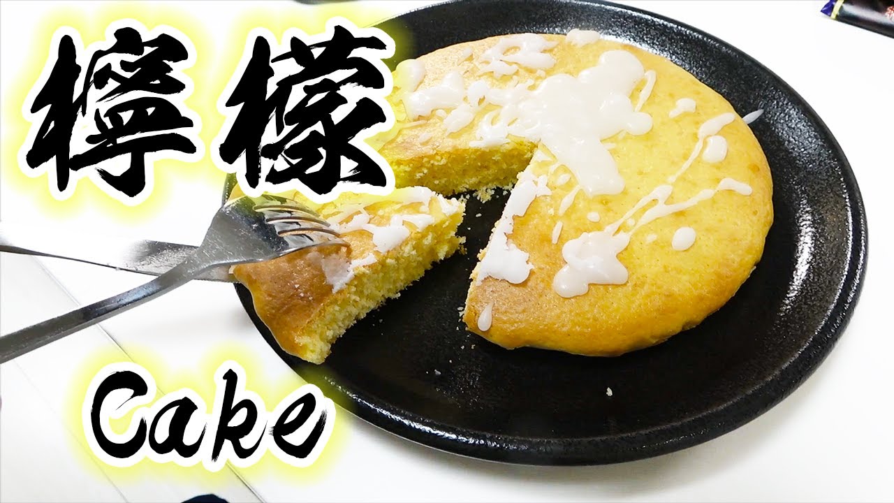 超簡単！レモンケーキ作ってみた！