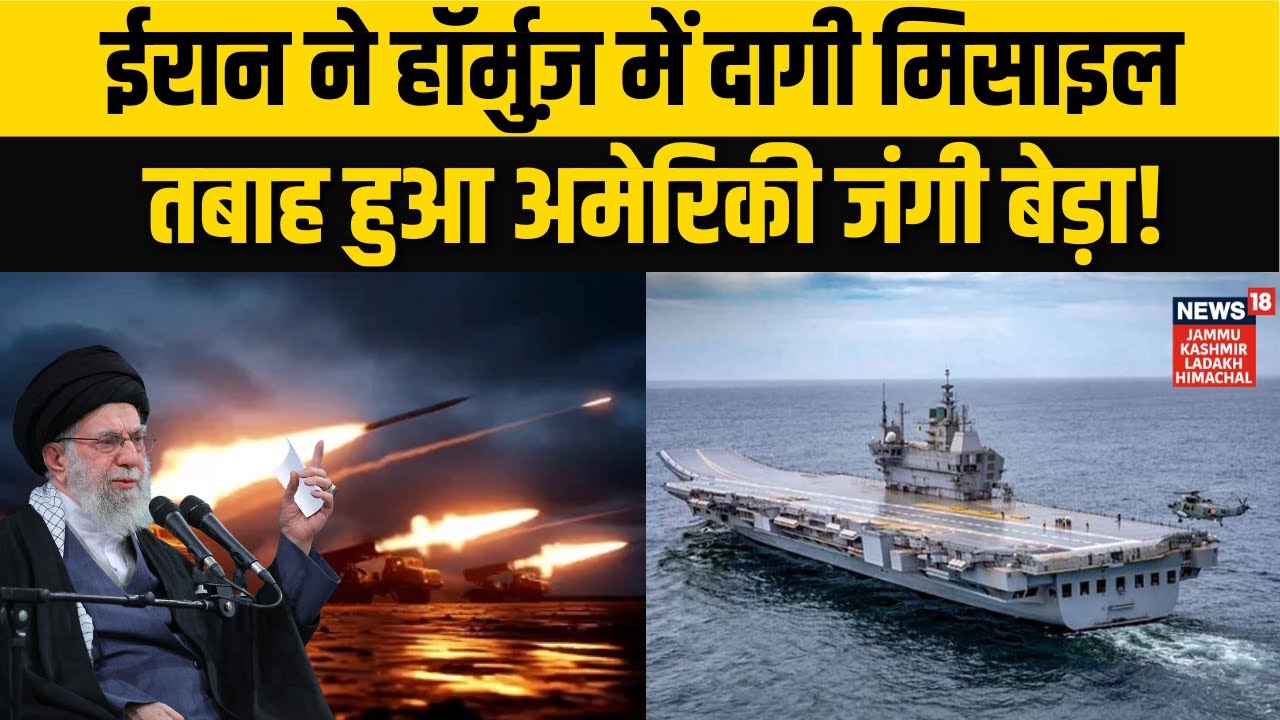 Iran US War: ईरान ने Strait of Hormuz में दागी Missile, निशाना USS Abraham Lincoln? |Khamenei |Trump