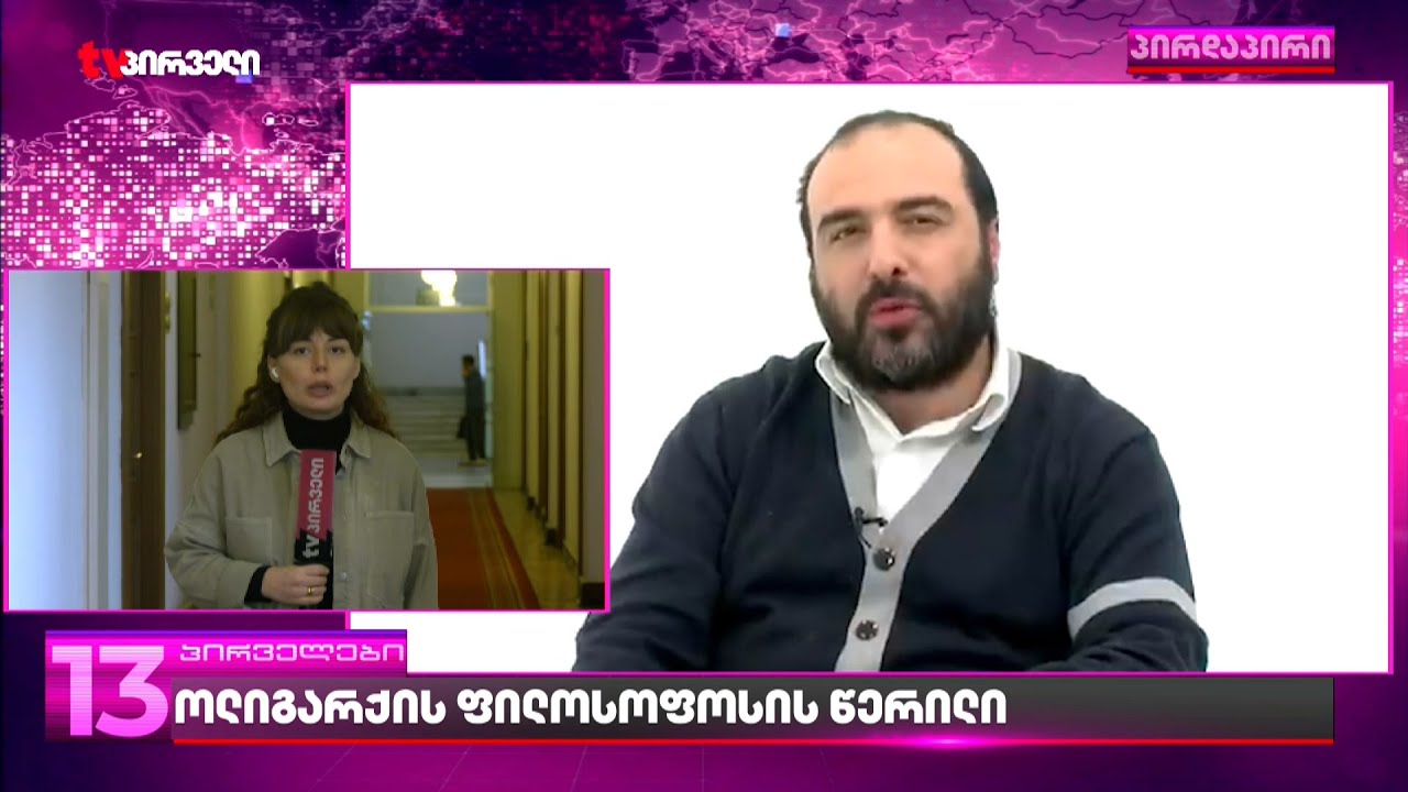 ბიძინა ივანიშვილმა პირად ფილოსოფოსს დონალდ ტრამპი ომის გამჩაღებლად გამოაცხადებინა