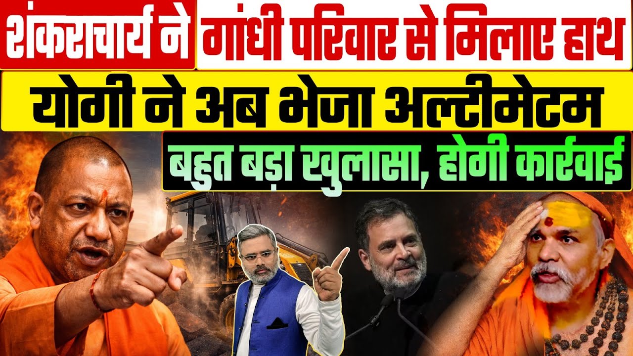 शंकराचार्य ने गांधी परिवार से मिलाए हाथ, योगी ने अब भेजा अल्टीमेटम, बहुत बड़ा खुलासा, होगी कार्रवाई