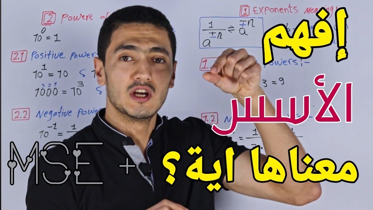 إفهم قوانين الأسس معناها اية؟ واستخدامها اية؟ من كورس أساسيات الفيزياء 