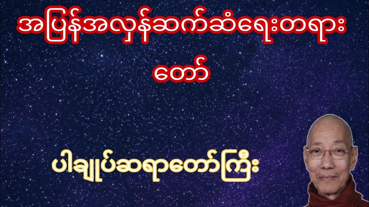 အပြန်အလှန်ဆက်ဆံရေးတရားတော်(ပါချုပ်ဆရာတော်ကြီး)