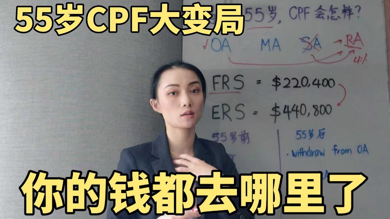 55岁分水岭：你的新加坡CPF退休金准备好了吗？CPF Changes at 55: Is Your Retirement Plan Ready?