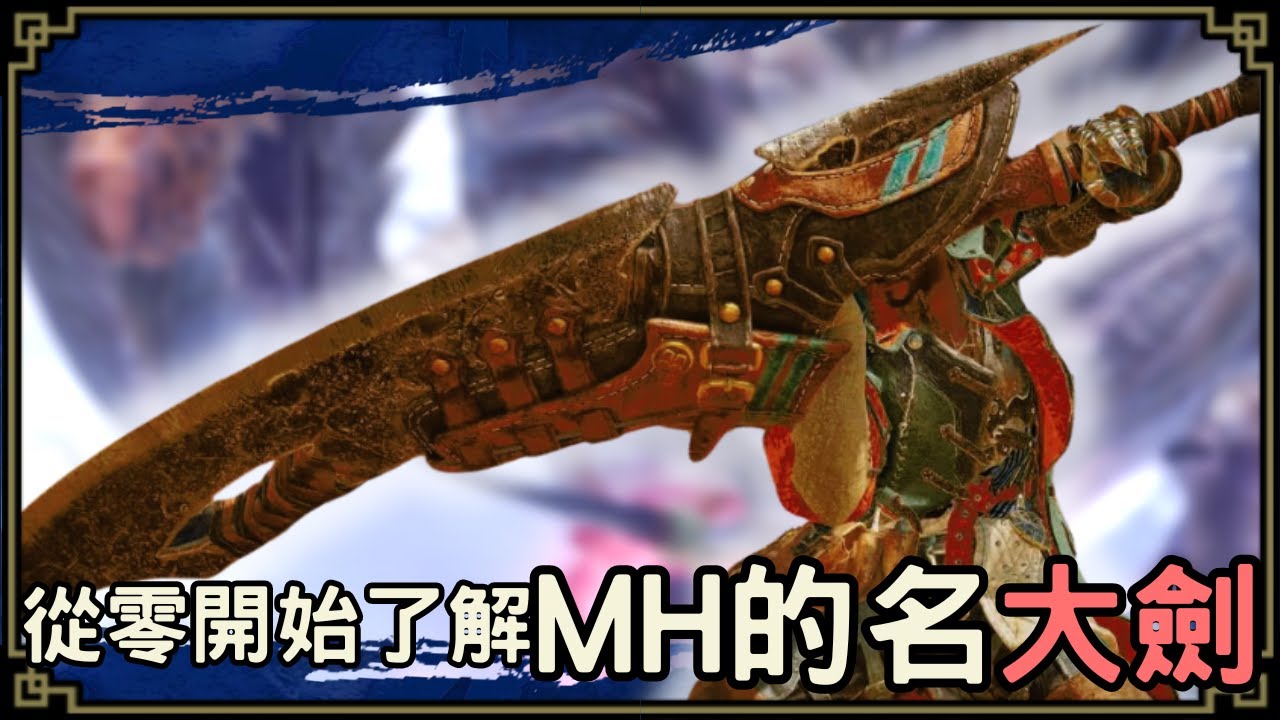 魔物獵人回憶錄 - 大劍，說到獵人，你想到的肯定最具代表性的就是大劍吧