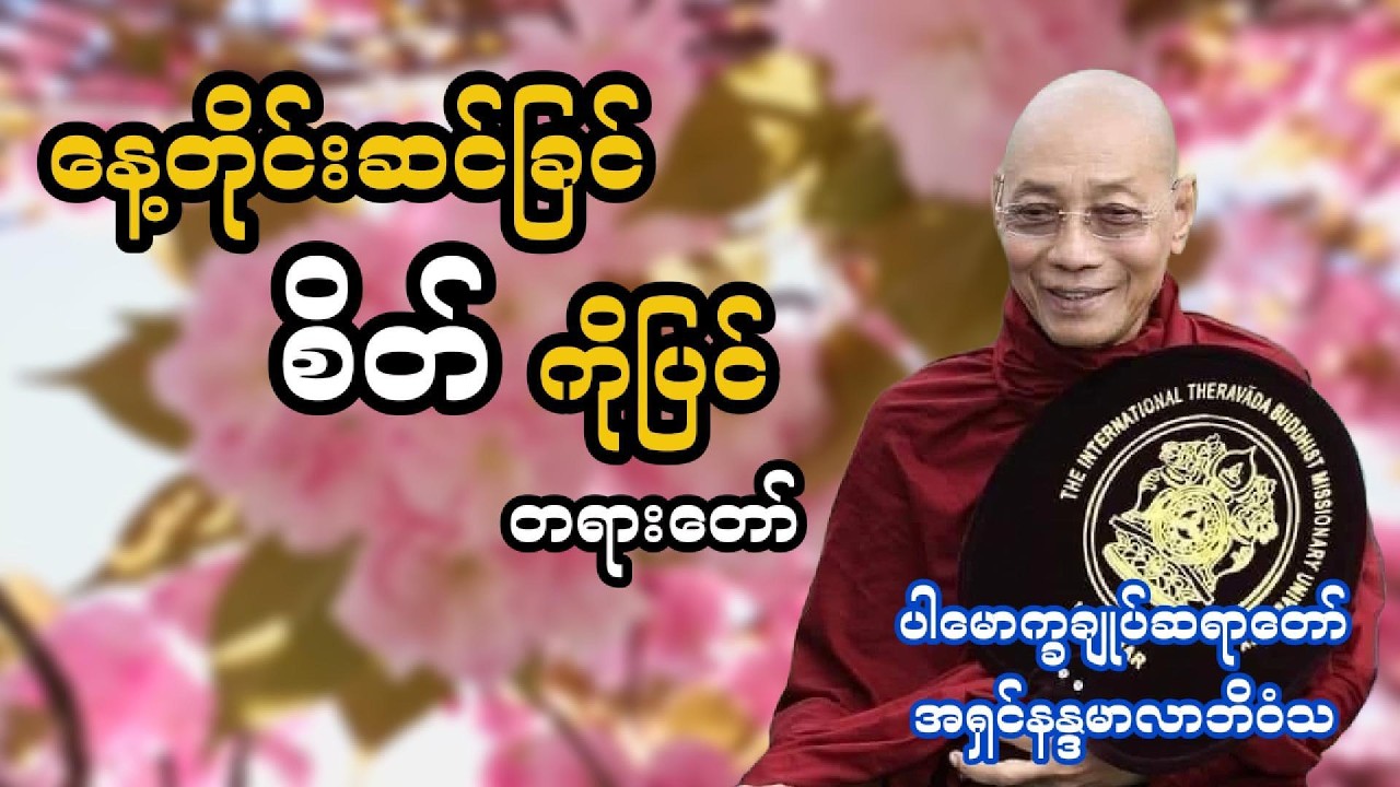 နေ့တိုင်းဆင်ခြင် စိတ်ကိုပြင် တရားတော် _ ဆရာတော် အရှင်နန္ဒမာလာဘိဝံသ