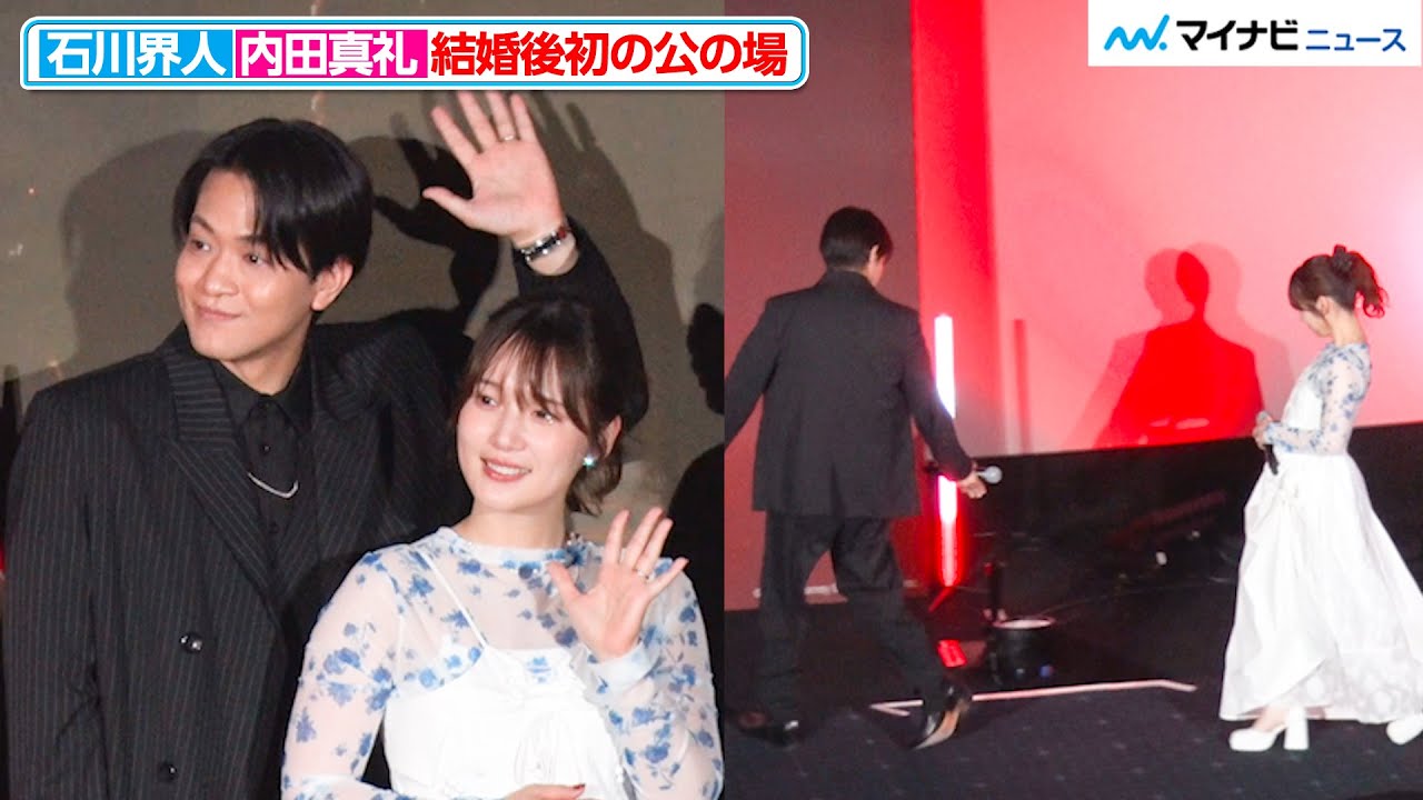 石川界人、妻・内田真礼をさりげなく気遣う  夫婦揃って初公の場で大照れ 映画『トロン：アレス』ジャパンプレミア