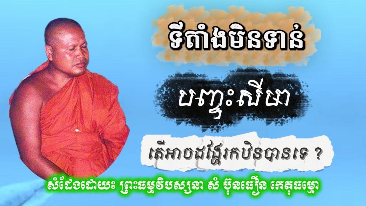 កន្លែងដែលព្រះសង្ឃគង់នៅមិនបានបញ្ចុះសីមា តើអាចហែកឋិន ព្រះធម្មវិបស្សនា សំ ប៊ុនធឿន កេតុធម្មោ