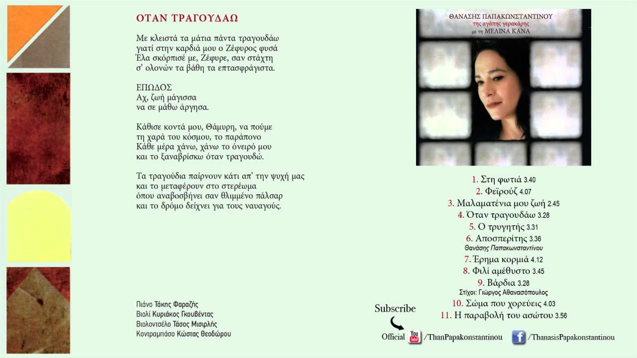 &Mu;&epsilon;&lambda;ί&nu;&alpha; &Kappa;&alpha;&nu;ά - Ό&tau;&alpha;&nu; &Tau;&rho;&alpha;&gamma;&omicron;&upsilon;&delta;ά&omega; | Melina Kana - Otan Tragoudaw - Official Audio Release
