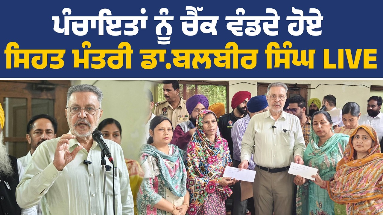 ਬਹੁ-ਮੰਤਵੀ ਗਰਾਂਟਾਂ ਦੇ ਚੈੱਕ ਵੰਡਦੇ ਹੋਏ ਸਿਹਤ ਮੰਤਰੀ ਡਾ. ਬਲਬੀਰ ਸਿੰਘ, ਪਟਿਆਲਾ ਤੋਂ Live