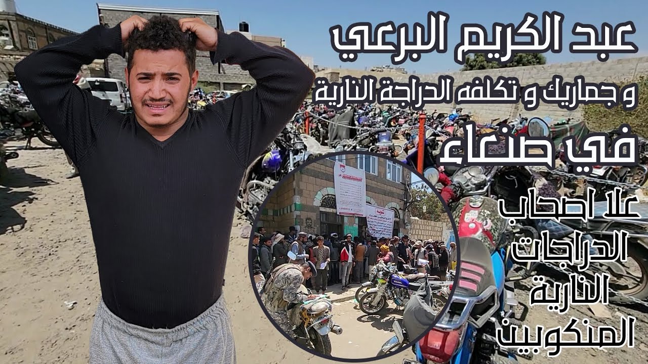 جمارك وتكلفة الدرجات النارية هذه الأيام في صنعاء رغم الضروف الصعبه شاهد الى الاخير 😱