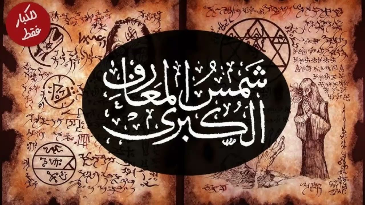 شمس المعارف الكبرى/عن اسرار الكتاب/شمس المعارف ولطائف العوارف/بصوت اسلام عادل ....