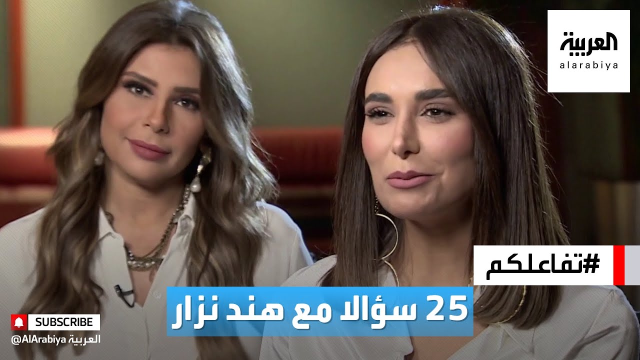 تفاعلكم | ٢٥ سؤالا مع الفنانة هند نزار