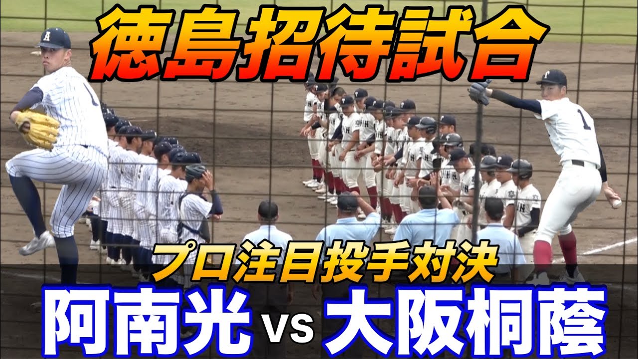 選抜出場対決！！大阪桐蔭VS阿南光！吉岡暖、平嶋のプロ注目エースが先発！試合は息の詰まる熱戦に！！【トリプルヘッダー3試合目】
