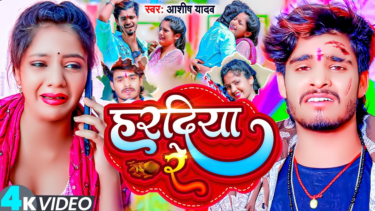 #video | हरदिया रे | #Ashish Yadav का दर्दभरा विडिओ | Hardiya Re | New Jhumta Video Song 2023