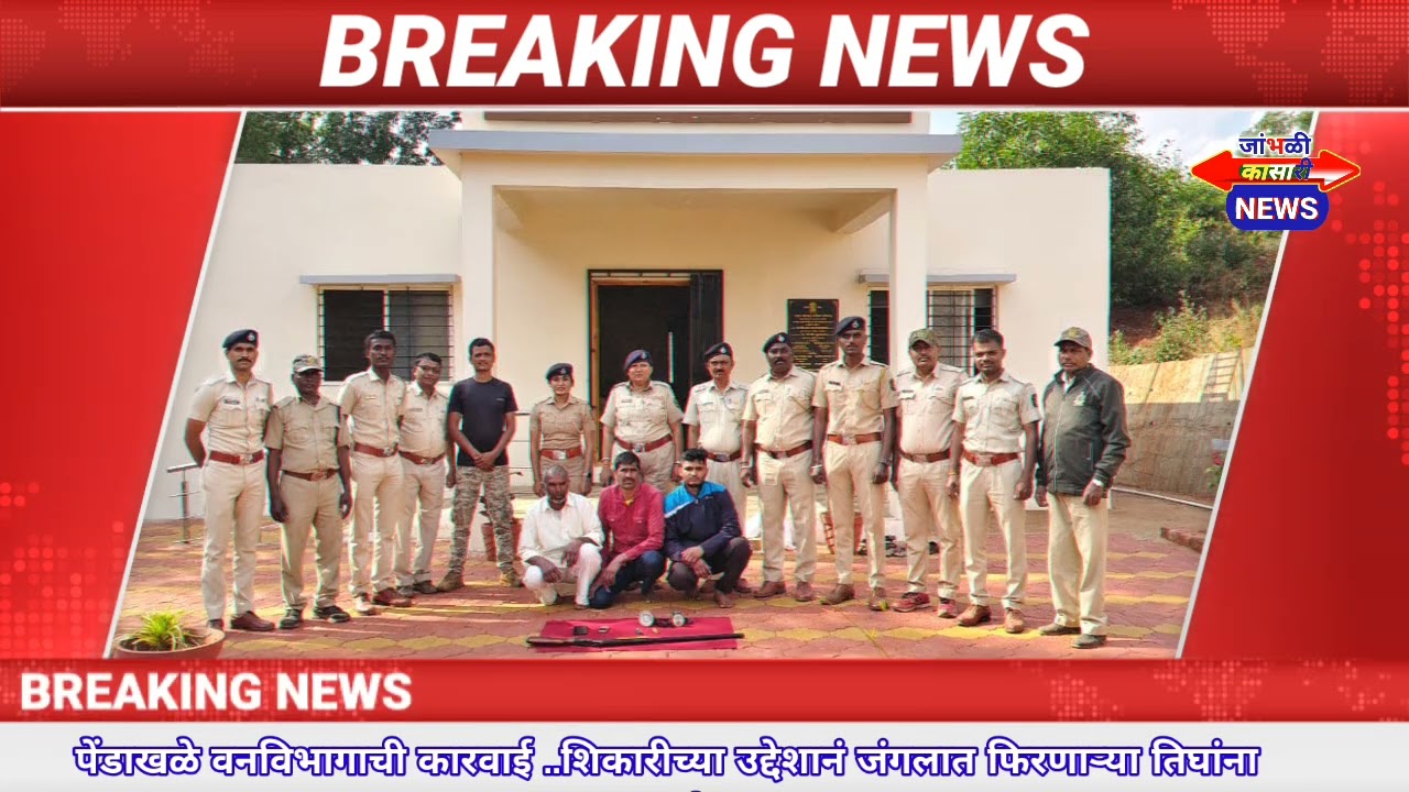  शिकारीचा नाद आला अंगलट ..पेंडाखळे वन विभागाची कारवाई . जांभळी कासारी न्यूज / राम करले