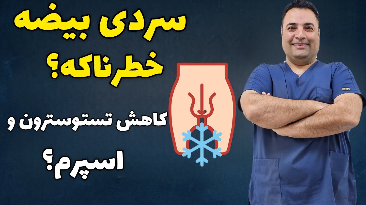 بیضه ها باید گرم باشن یا سرد؟ حقیقتی جالب درباره سلامت مردان