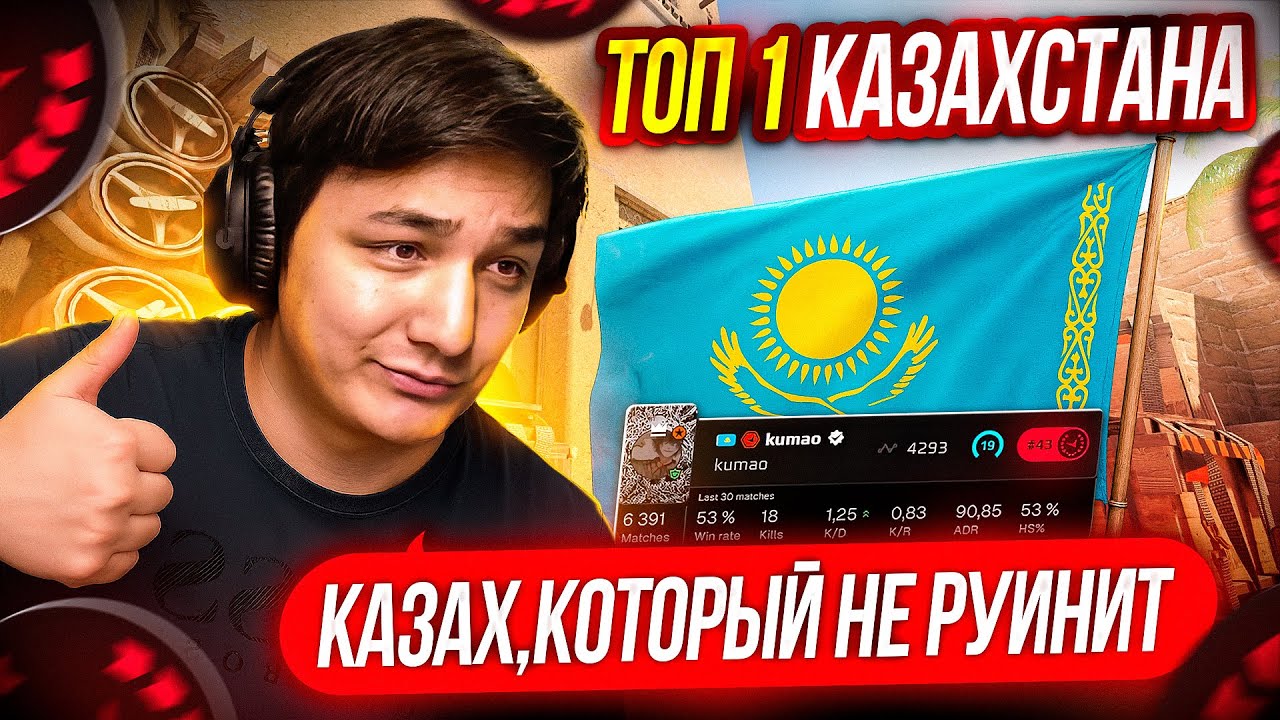ТОП 1 КАЗАХ, ЧТО ТЫ МОЖЕШЬ? КАК ИГРАЕТ 4300 ELO КАЗАХ (CS 2)
