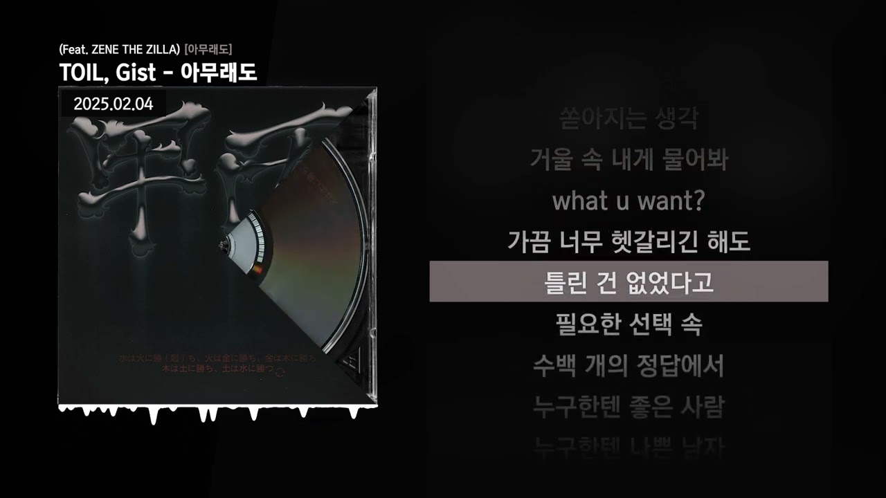 TOIL, Gist - 아무래도 (Feat. ZENE THE ZILLA) [아무래도]ㅣLyrics/가사