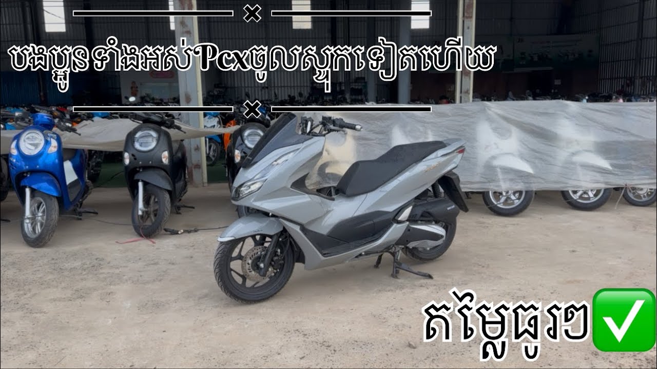 Pcx 2021 ចូលស្ទុកមកទៀតហេីយតម្លៃ2x00$ ✅☎️069915252(telegram)☎️