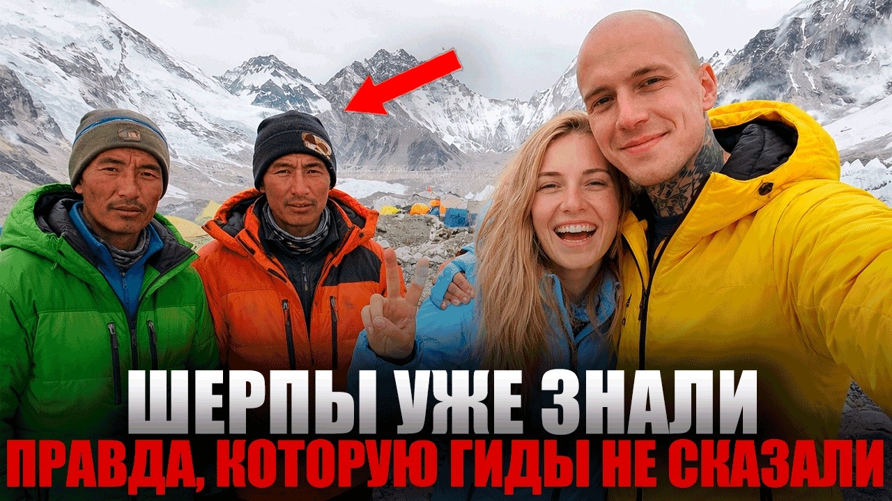 ЭТИ ШЕРПЫ ЗНАЛИ, ЧТО ТА ПАРА ПОГИБНЕТ
