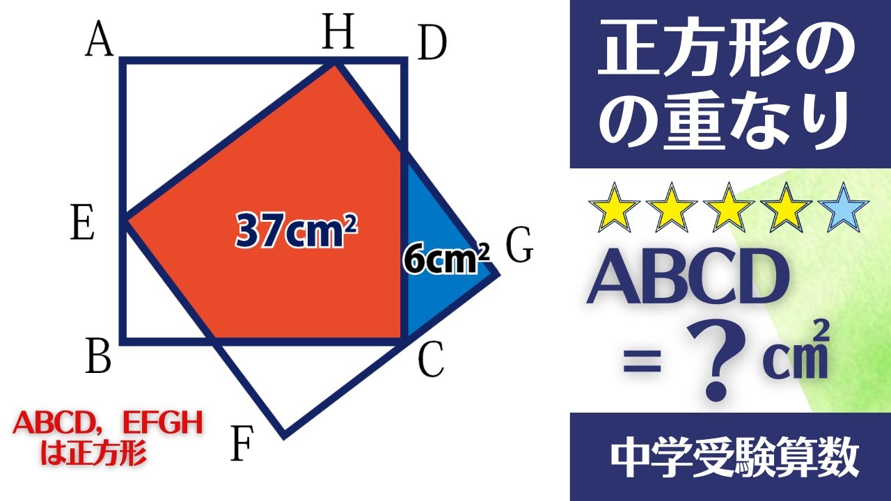 【中学受験算数】平面図形　定石をうまく使って図形の特徴を見抜こう【最難関クラス/偏差値up】