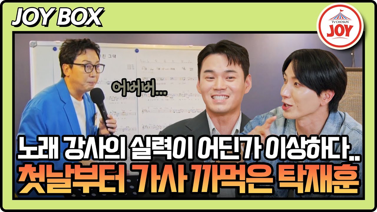 [#내멋대로] 지켜보고 있던 가수들은 대환장 ㅋㅋㅋ 가사 틀리고 떼창 유도하는 탁재훈 #조선조이 #TVCHOSUNJOY (TV CHOSUN 250910 방송)
